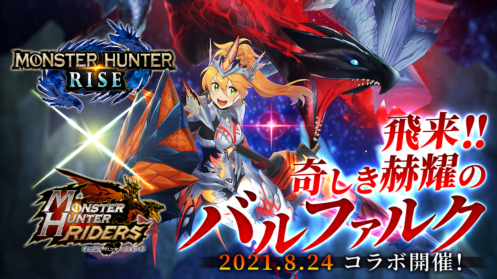 モンハンライダーズ 8 24 火 より モンスターハンターライズ コラボ第3弾開催 本日コラボ第3弾pv公開 株式会社カプコンのプレスリリース