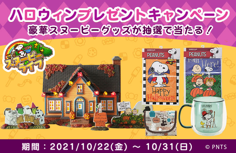 アプリ スヌーピー ライフ が 豪華グッズが当たるハロウィンプレゼントキャンペーンを開催 株式会社カプコンのプレスリリース