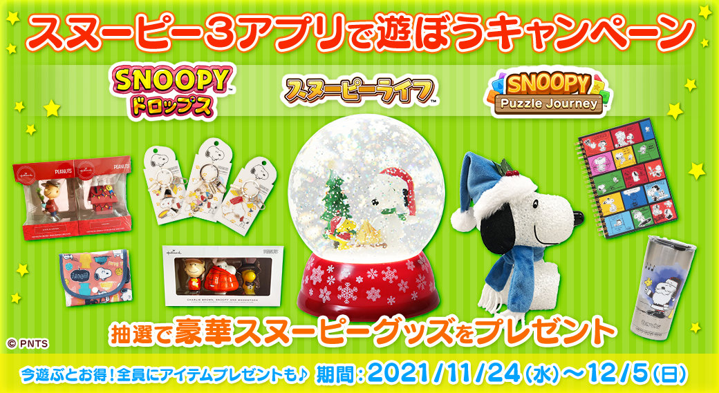 カプコンから好評配信中のスヌーピー3アプリが 豪華なプレゼントキャンペーンを開催 株式会社カプコンのプレスリリース カプコンから好評配信中のスヌーピー3アプリが 豪華なプレゼントキャンペーンを開催 株式会社カプコンのプレスリリース