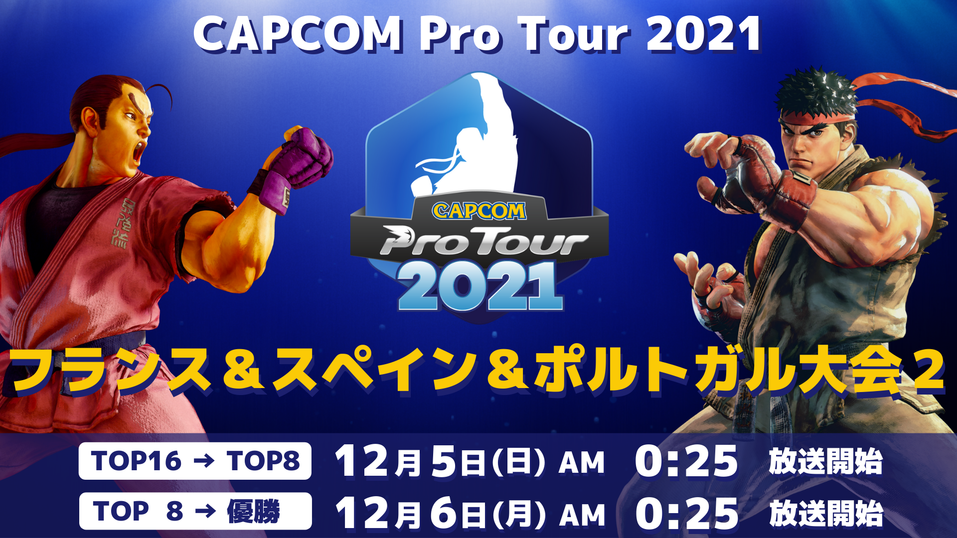 Capcom Pro Tour 21 フランス スペイン ポルトガル大会2は12月5日 日 Am0 25より アジア 東大会2結果発表 株式会社カプコンのプレスリリース