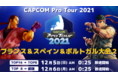 「CAPCOM Pro Tour 2021」フランス＆スペイン＆ポルトガル大会2は12月5日（日）AM0:25より！　アジア-東大会2結果発表
