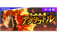 『モンスターハンター ライダーズ』 討伐戦「火の海に棲む竜 アグナコトル」配信！ 