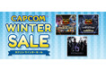 本日よりPlayStation™Storeとニンテンドーeショップで「CAPCOM WINTER SALE」を開催！　