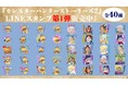 『LINEクリエイターズスタンプ×モンスターハンターストーリーズ2』　「LINEクリエイターズスタンプ」に『モンスターハンターストーリーズ2』の公式スタンプ登場！