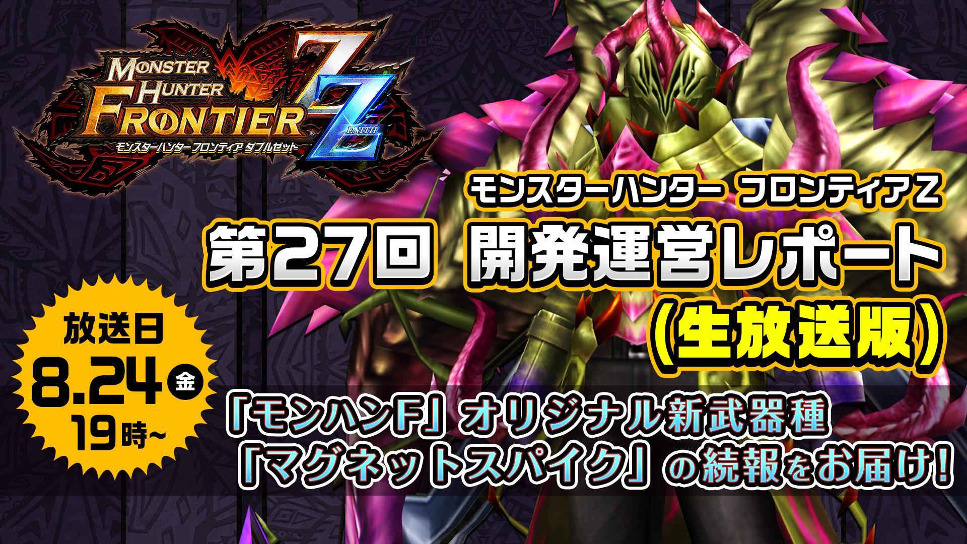 モンスターハンター フロンティアz 本日8月24日 金 19時から公式