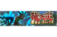 『モンハンライダーズ』 青電主ライゼクスをオトモンにしよう！「龍天災本戦 対青電主」が配信開始！