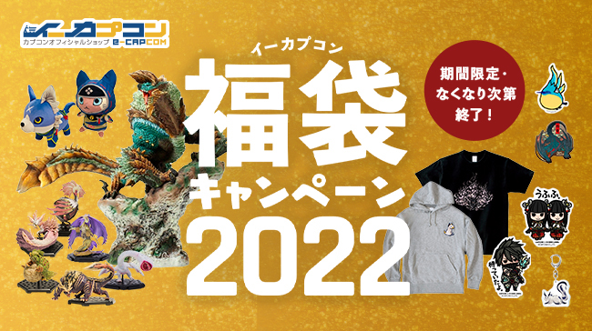 イーカプコン恒例！ 「福袋キャンペーン2022」実施中！｜株式会社