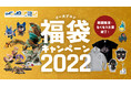 イーカプコン恒例！　「福袋キャンペーン2022」実施中！