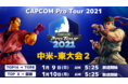 「CAPCOM Pro Tour 2021」中米-東大会2は1月9日（日）AM5:25より！　イギリス＆アイルランド大会2結果発表