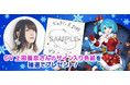 『ロックマンX DiVE』 声優・上田麗奈さんのサイン色紙が抽選で当たるTwitterキャンペーンを実施！