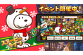 アプリ『スヌーピー ライフ』がクリスマスイベントを開催！今年のクリスマスはスヌーピーと過ごしませんか？