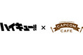 カプコンカフェ×TVアニメ『ハイキュー!!』コラボのグッズ一斉公開！　
