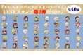 『LINEクリエイターズスタンプ×モンスターハンターストーリーズ2』「LINEクリエイターズスタンプ」に『モンスターハンターストーリーズ2』の公式スタンプ第2弾登場！
