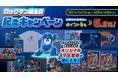 ハッピーバースデー ロックマン！　「ロックマン 誕生日記念キャンペーン」本日よりイーカプコンでスタート！