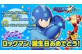 『ロックマンX DiVE』 「ロックマン」の誕生日＆「ロックマンX」28周年を記念してアイテムプレゼントを実施！