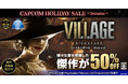 『バイオハザード　ヴィレッジ』がお買い得！　セール実施を記念したキャンペーンを開催！　