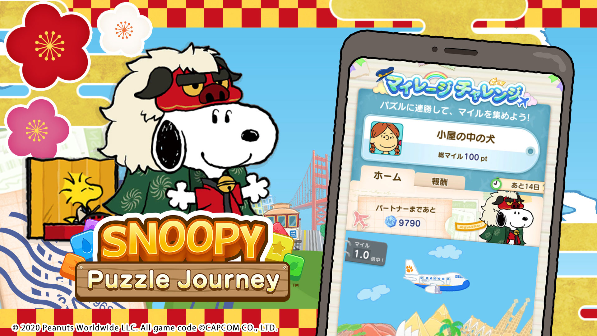 スヌーピー パズルジャーニー にてお正月イベントを開催中 22年もスヌーピーと遊ぼう 株式会社カプコンのプレスリリース スヌーピー パズルジャーニー にてお正月イベントを開催中 22年もスヌーピーと遊ぼう 株式会社カプコンのプレスリリース