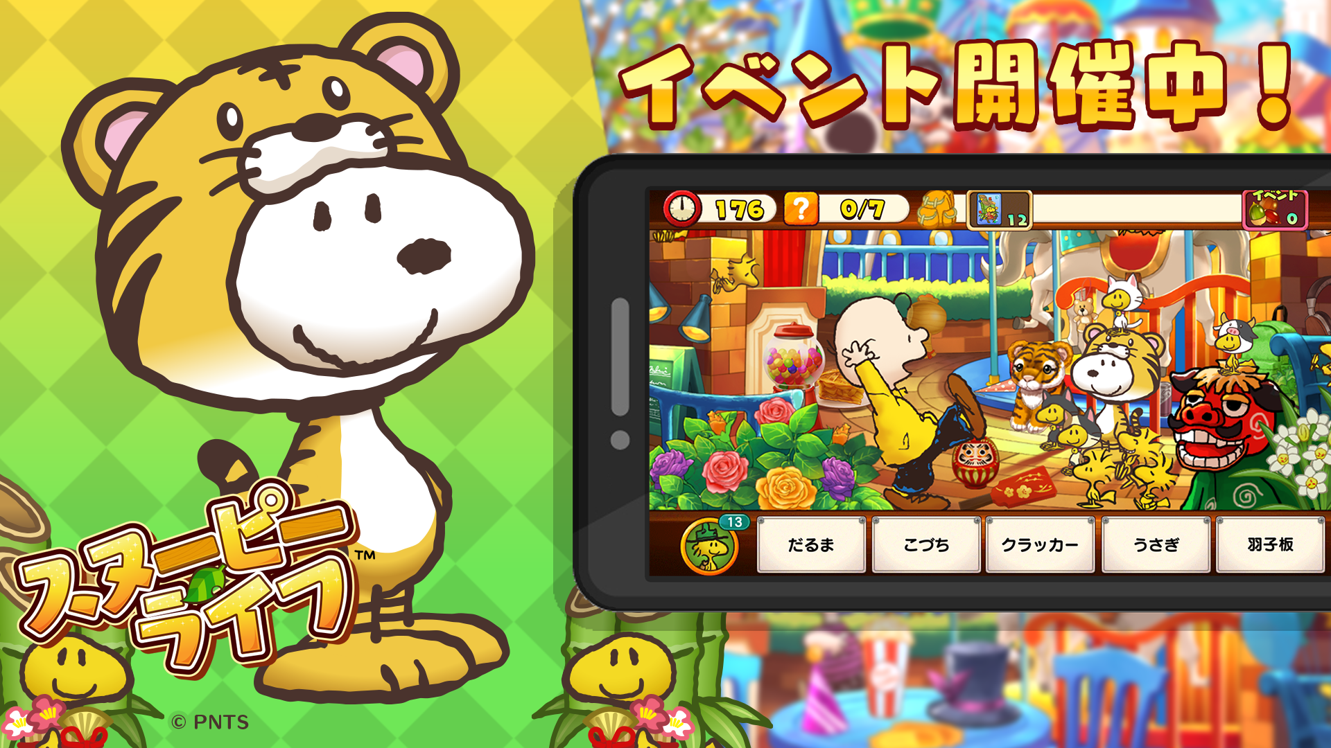 スヌーピーがトラになっちゃった アプリ スヌーピー ライフ がお正月イベントを開催 株式会社カプコンのプレスリリース スヌーピーがトラになっちゃった アプリ スヌーピー ライフ がお正月イベントを開催 株式会社カプコンのプレスリリース