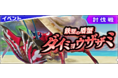 『モンスターハンター ライダーズ』 討伐戦「鉄壁の盾蟹 ダイミョウザザミ」配信！ 