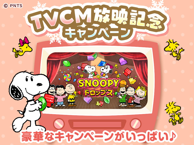 パズルゲームアプリ スヌーピードロップス 初のtvcmを放映開始 豪華プレゼントキャンペーンも開催 株式会社カプコンのプレスリリース