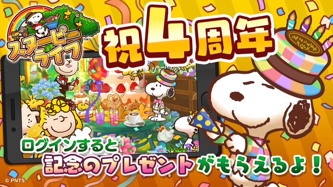 アプリ スヌーピー ライフ で４周年記念イベント開催中 株式会社カプコンのプレスリリース