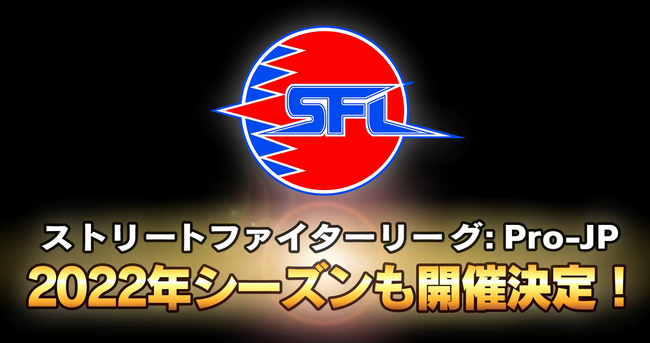 SFL2022開催決定