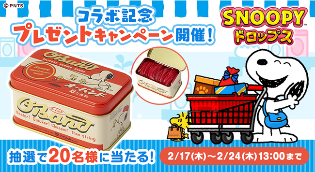 パズルゲームアプリ スヌーピードロップス が Peanuts公式オンラインショップ おかいものsnoopy とのコラボを記念してプレゼントキャンペーンを開催 時事ドットコム