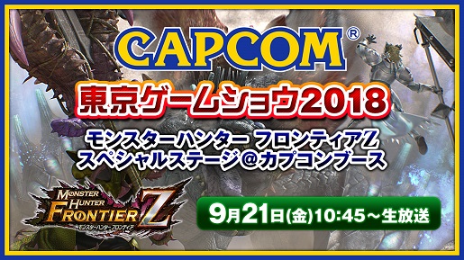 東京ゲームショウ18 カプコンブース情報 モンスターハンター フロンティアｚ スペシャルステージ 9 21 金 10 45 Web生放送決定 株式会社カプコンのプレスリリース