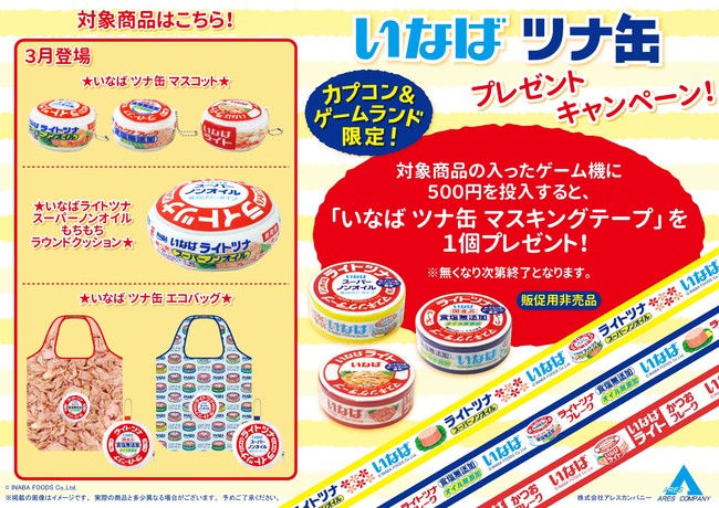 カプコン限定 食卓でお馴染みの いなばのツナ缶 がプライズ景品になって登場 株式会社カプコンのプレスリリース