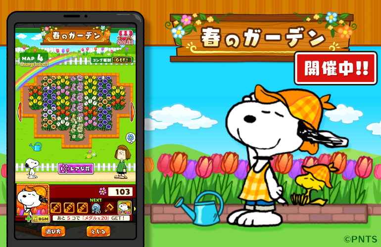 パズルアプリ スヌーピードロップス で期間限定イベント 春のガーデン を開催 株式会社カプコンのプレスリリース パズルアプリ スヌーピードロップス で期間限定イベント 春のガーデン を開催 株式会社カプコンのプレスリリース