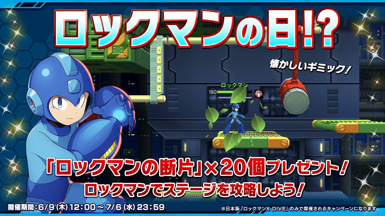 ロックマンx Dive ロックマンの日 イベント キャンペーン開催 株式会社カプコンのプレスリリース