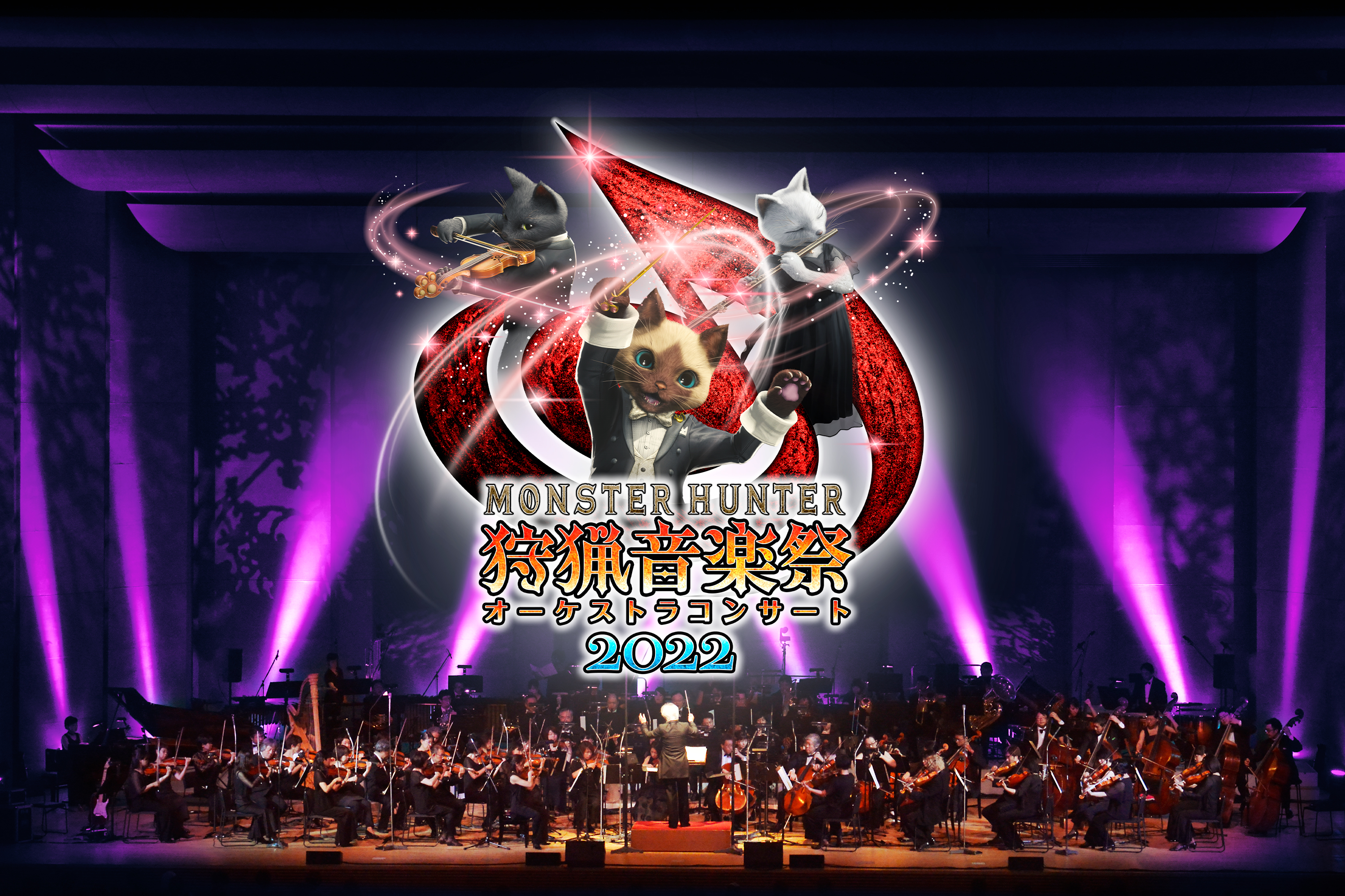 モンスターハンターオーケストラコンサート～狩猟音楽祭2022～」開催