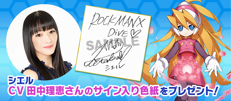 ロックマンX DiVE』 「シエル」にボイスが実装！担当声優・田中理恵