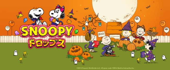 パズルゲームアプリ スヌーピードロップス がハロウィンテーマになって新登場 株式会社カプコンのプレスリリース