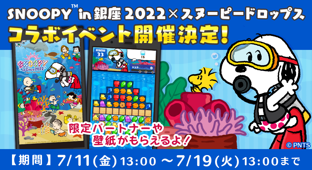 パズルゲームアプリ スヌーピードロップス が スヌーピー In 銀座 22 とのコラボイベントを開催 株式会社カプコンのプレスリリース パズルゲームアプリ スヌーピードロップス が スヌーピー In 銀座 22 とのコラボイベントを開催 株式会社カプコンのプレスリリース