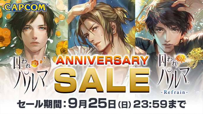 本日より9月25日（日）まで「囚われのパルマ」シリーズがお買い得