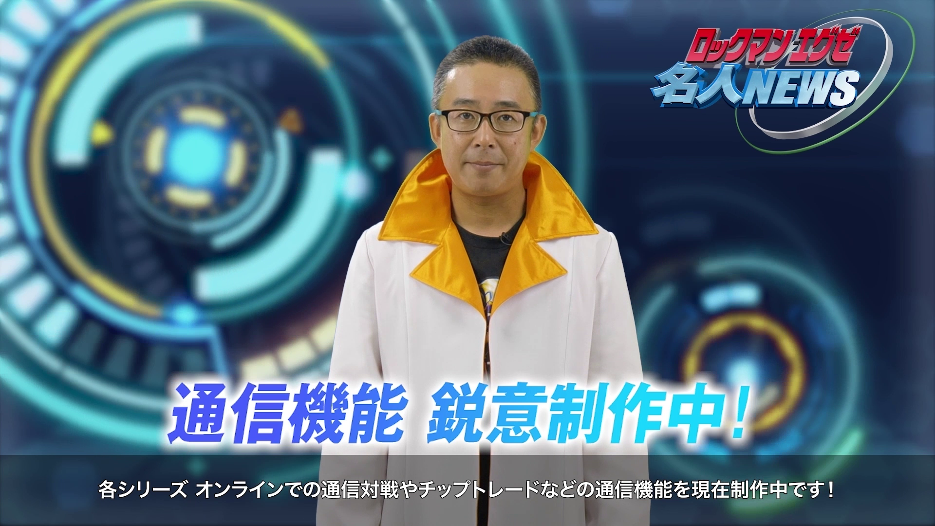 いまでもボクらは つながっている ロックマンエグゼ アドバンスドコレクション オンライン機能を制作中 株式会社カプコンのプレスリリース