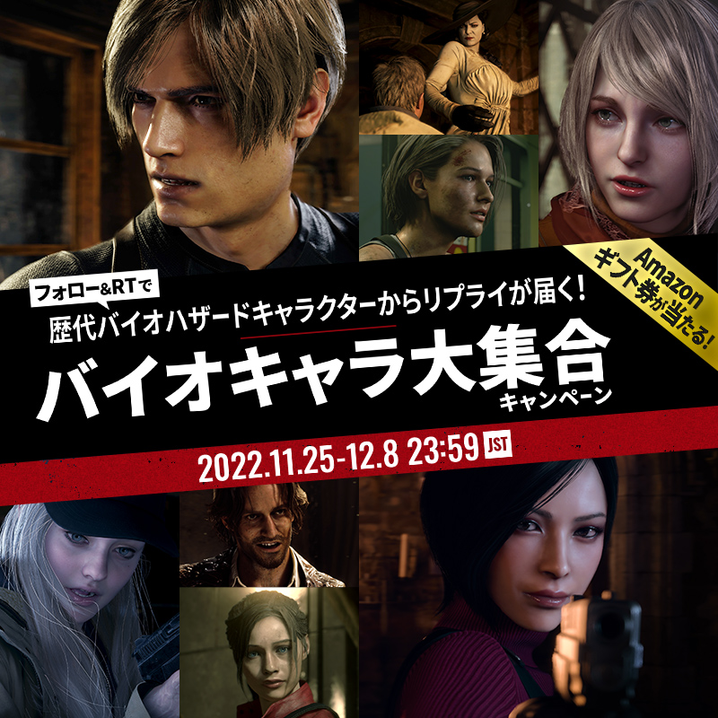 あなたはどのバイオハザードキャラクターから 歴代バイオキャラのリプライが届く バイオキャラ 大集合 キャンペーンを実施 株式会社カプコンのプレスリリース
