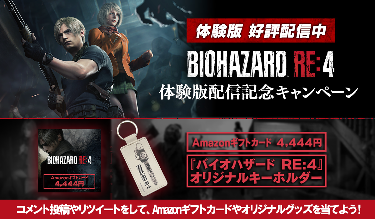 バイオハザード RE:4』体験版配信記念キャンペーン開催！｜株式会社