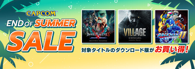 暑い夏のデジタルセールはまだまだHOT！ 「CAPCOM END OF SUMMER SALE