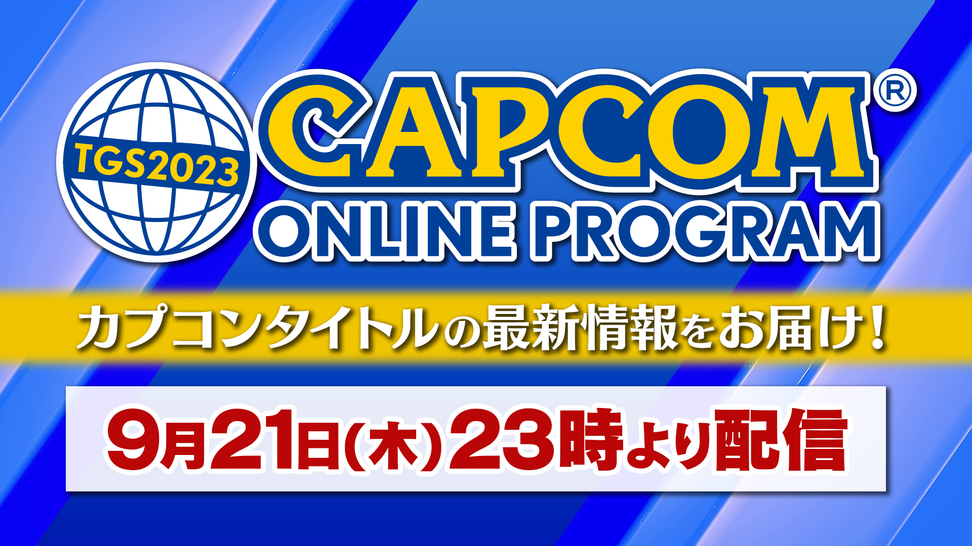 東京ゲームショウ2023カプコンブース出展情報 第3弾続報を公開！｜株式