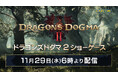 「ドラゴンズドグマ 2 ショーケース 2023」を11月29日(水)AM6:00より配信!