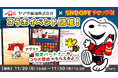 「スヌーピードロップス×ヤマサ醤油」コラボイベントを開催!スヌーピーボトルしょうゆが当たるキャンペーンも♪