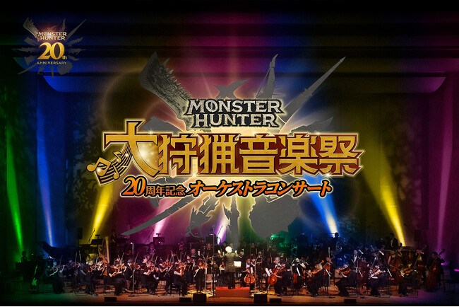 「モンスターハンター20周年記念オーケストラコンサート ～大狩猟音楽祭～」福岡・札幌・大阪公演チケット先行抽選販売情報