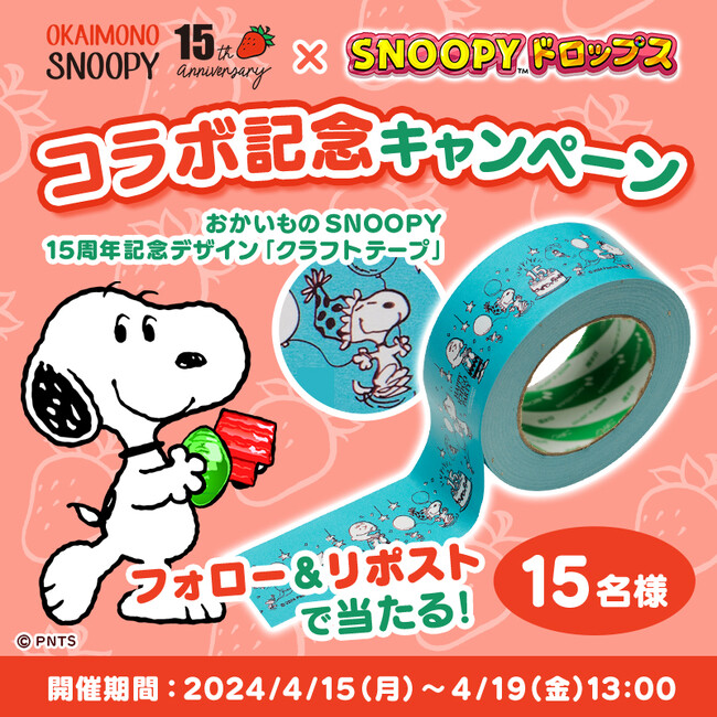 プレスリリース：「おかいものSNOOPY × スヌーピードロップス」コラボ