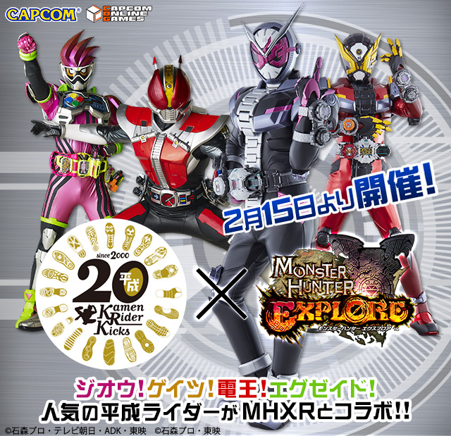 モンスターハンター エクスプロア 2 15 金 より 仮面ライダージオウ 2 26 火 より 仮面ライダー電王 仮面ライダー エグゼイド とのコラボを実施 株式会社カプコンのプレスリリース モンスターハンター エクスプロア 2 15 金 より 仮面ライダージオウ 2 26 火 より 仮面ライダー電王 仮面ライダー エグゼイド とのコラボを実施 株式会社カプコンのプレスリリース