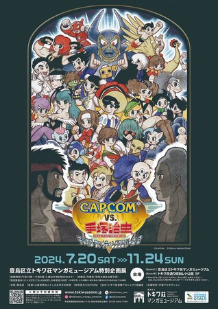 豊島区立トキワ荘マンガミュージアム特別企画展「CAPCOM VS. 手塚治虫キャラクターズ-テヅカプファイティングユニバース2-」開催決定！！