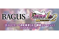 『逆転検事1&2 御剣セレクション』×「BAGUS」オリジナルグッズが当たるコラボキャンペーンを開催！