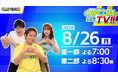 弁護士と検事と神主とゾンビ！　大ボリュームの二部構成でお届け！　カプコンTV‼8月26日(月)よる7時配信決定！