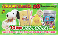 アプリ『スヌーピードロップス』10周年記念第２弾！「10周年記念グッズ」を先行販売
